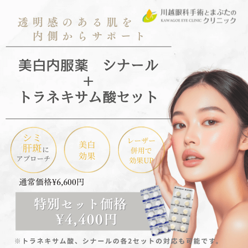 美白内服薬　シナール＋トラネキサム酸セット